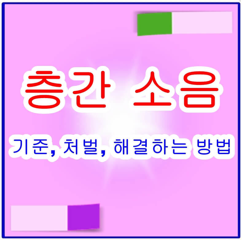 층간소음