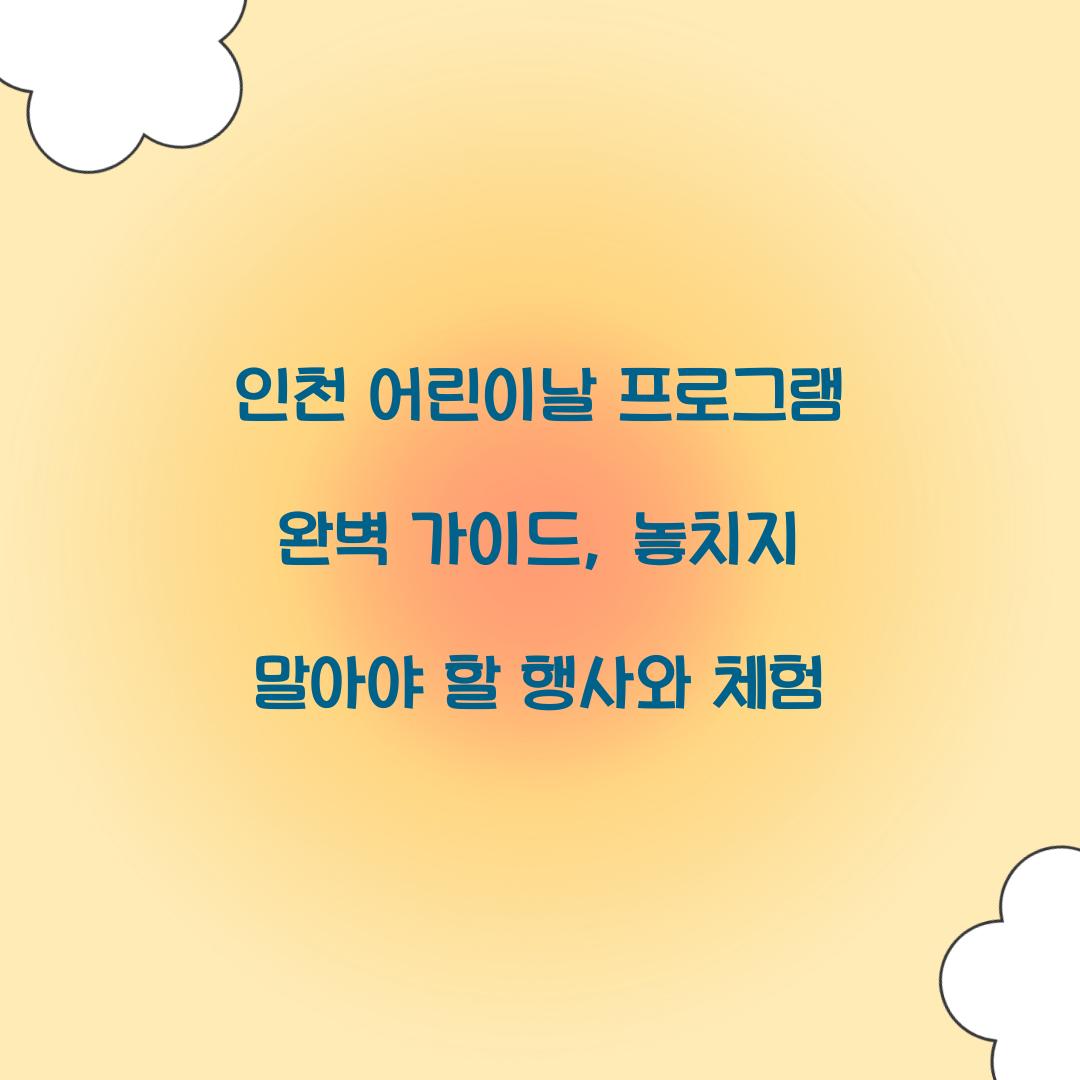 인천 어린이날 프로그램
