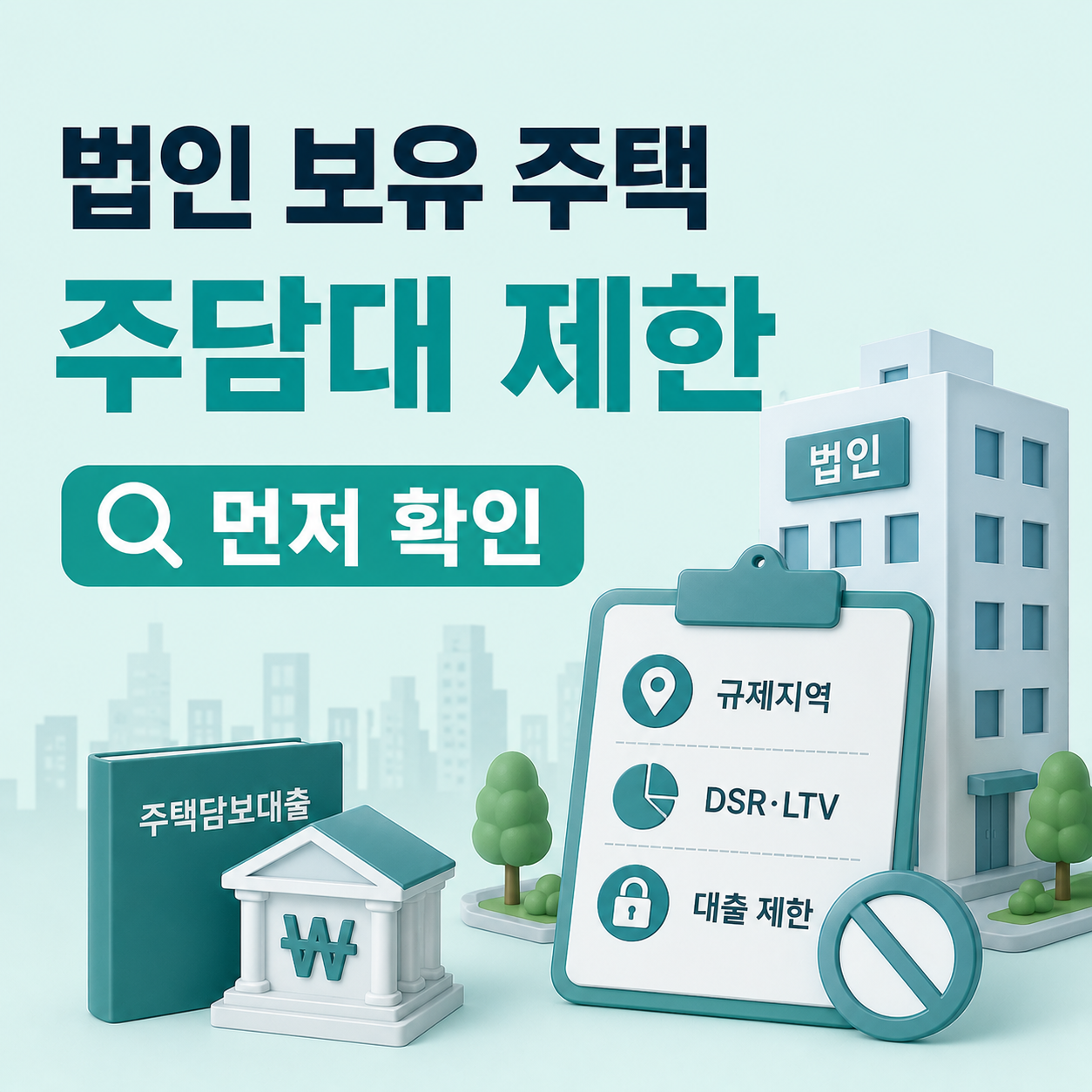 법인 보유 주택 주택담보대출 제한 안내