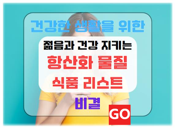 항산화 물질의 건강 효과와 풍부한 식품 리스트: 젊음과 건강을 지키는 비결