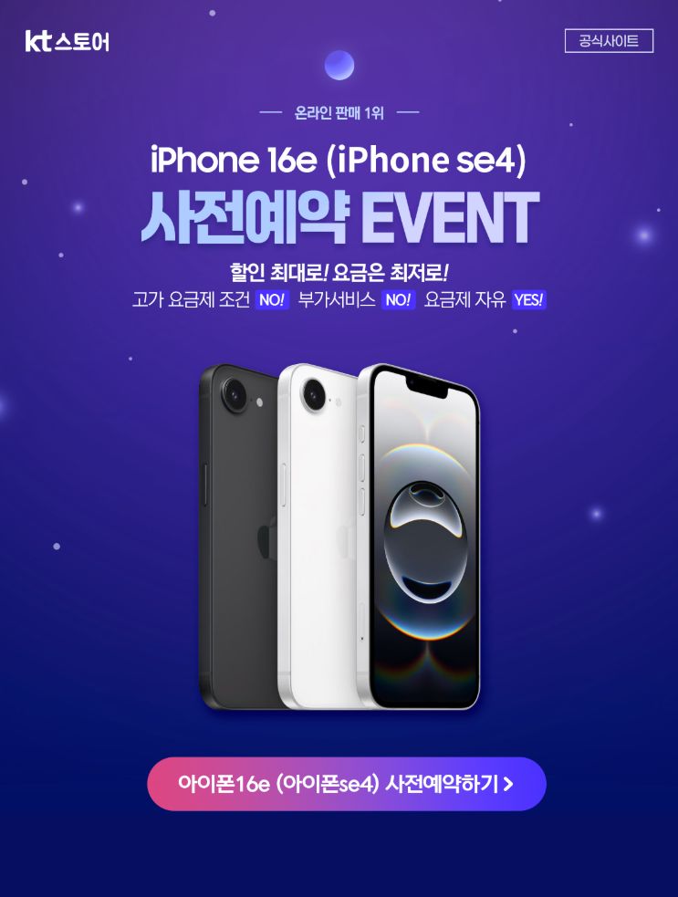 아이폰 16E 케이티