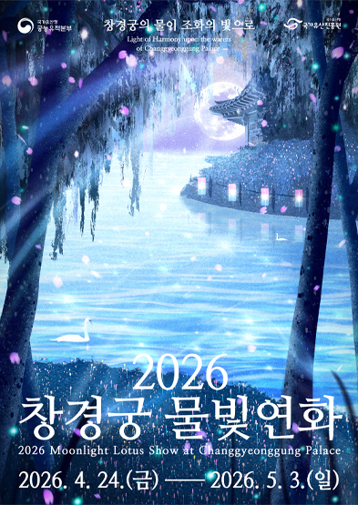 2026 창경궁 물빛연화 야간개장 예매 일정 신청 방법 총정리 (무료 관람&middot;시간&middot;입장료 완벽정리)