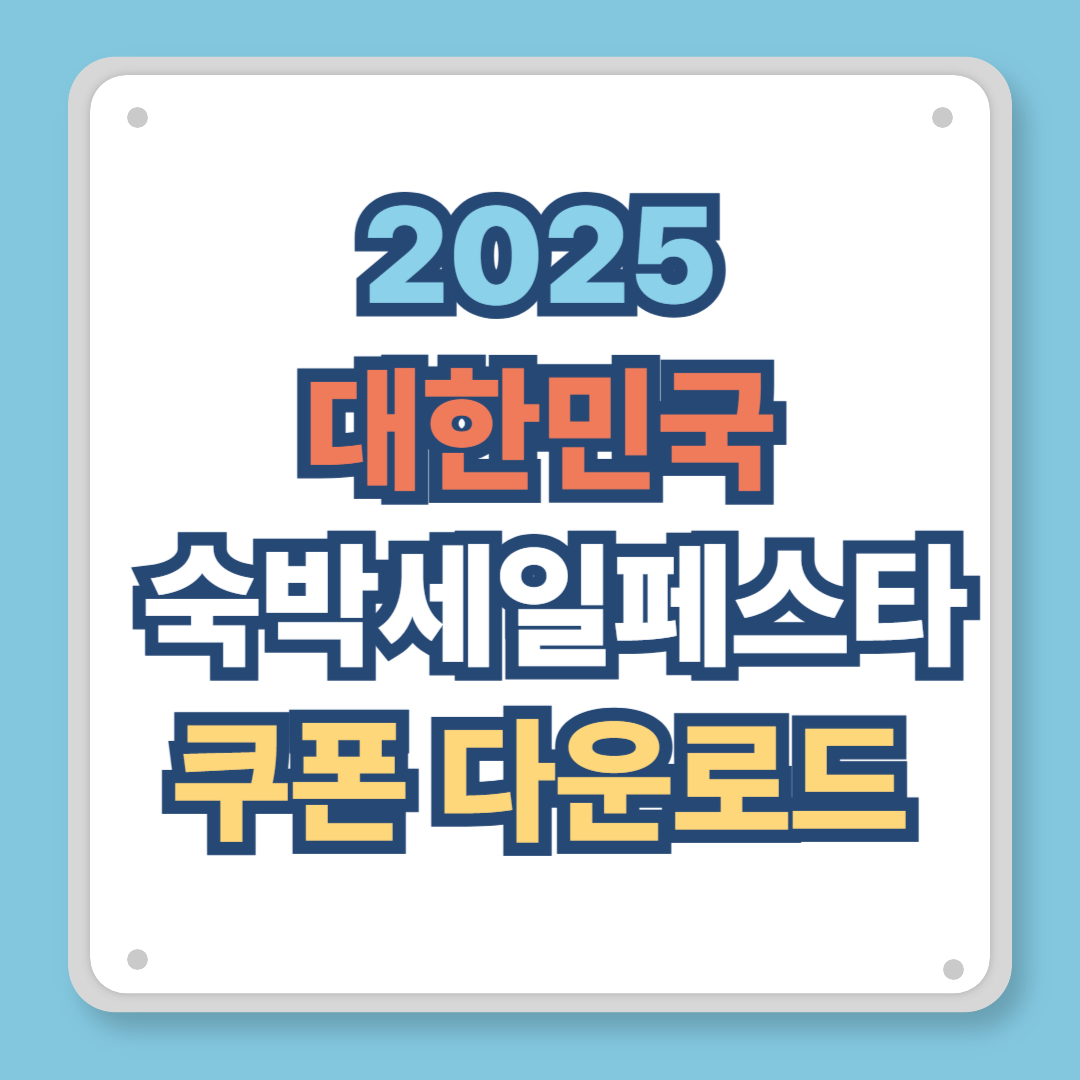 2025 대한민국 숙박세일페스타 쿠폰 다운로드(발급, 사용 방법)