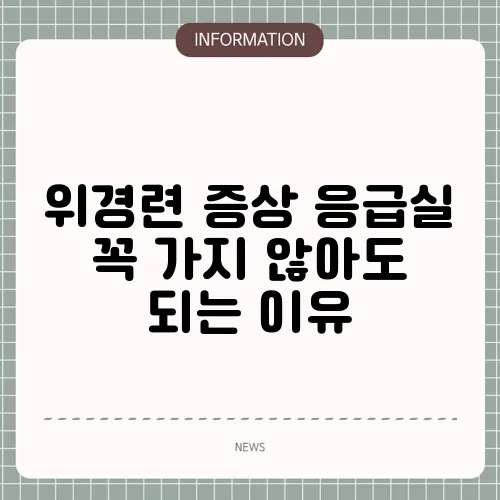 위경련 증상 응급실 꼭 가지 않아도 되는 이유