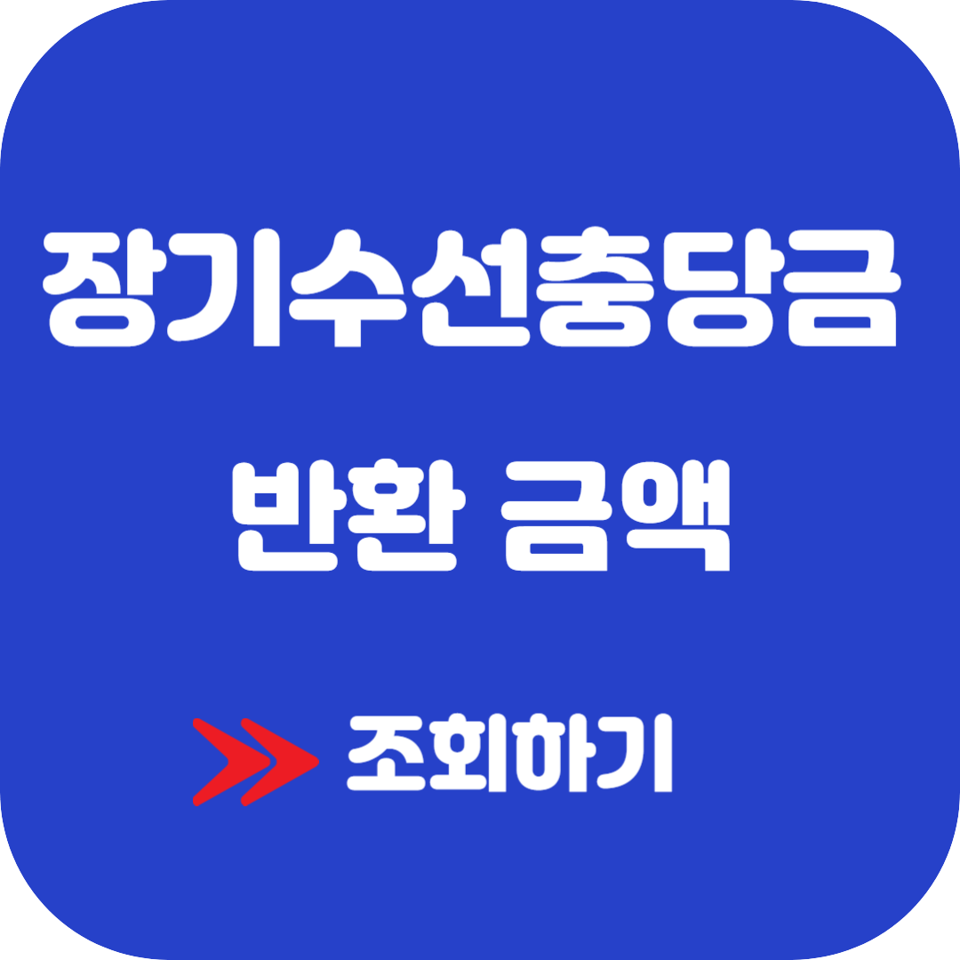 장기수선충당금 반환 확인하기 아파트 세입자