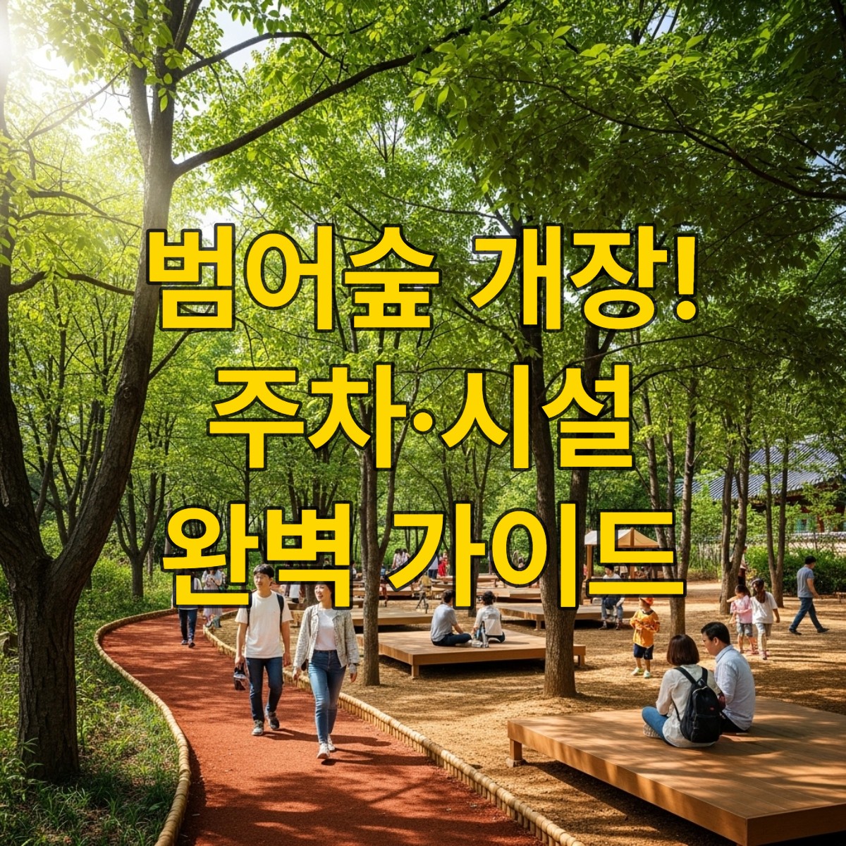 새롭게 개장한 부산 금정구 범어숲의 풍경. 햇살이 비치는 울창한 숲속에서 시민들이 황톳길을 걷고 평상에 앉아 휴식을 취하며 아이들이 뛰어노는 평화로운 모습.