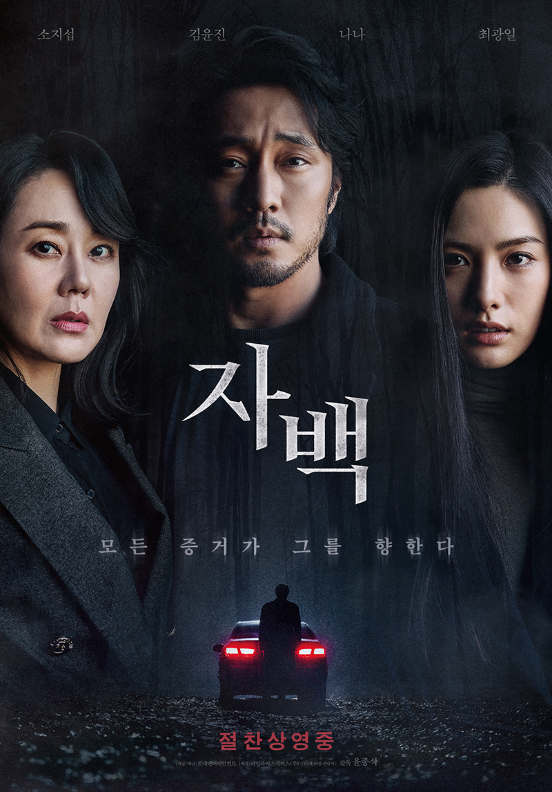 영화 자백은 오리올 파올로 감독의 '더 바디'를 가져와 만든 '사라진 밤'에 이어 그의 연출작 <인비저블 게스트>를 각색한 리메이크작