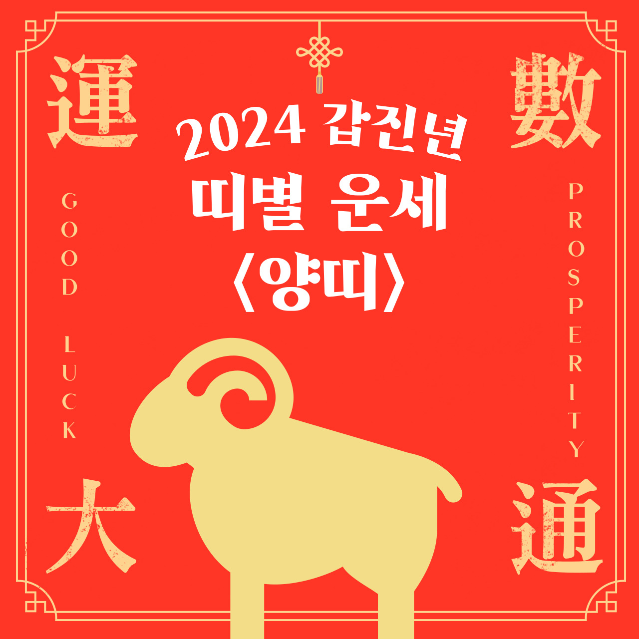2024년 양띠운세