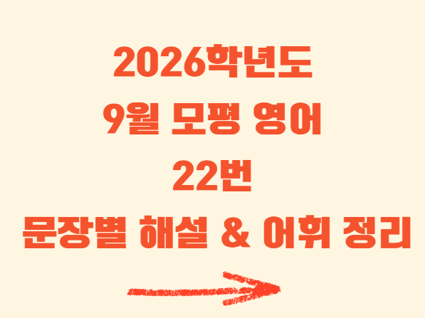 2026학년도 9월 모평 영어 22번