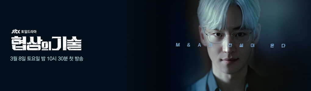 협상의 기술 등장인물, 몇부작, 원작? 드라마 정보 총정리!