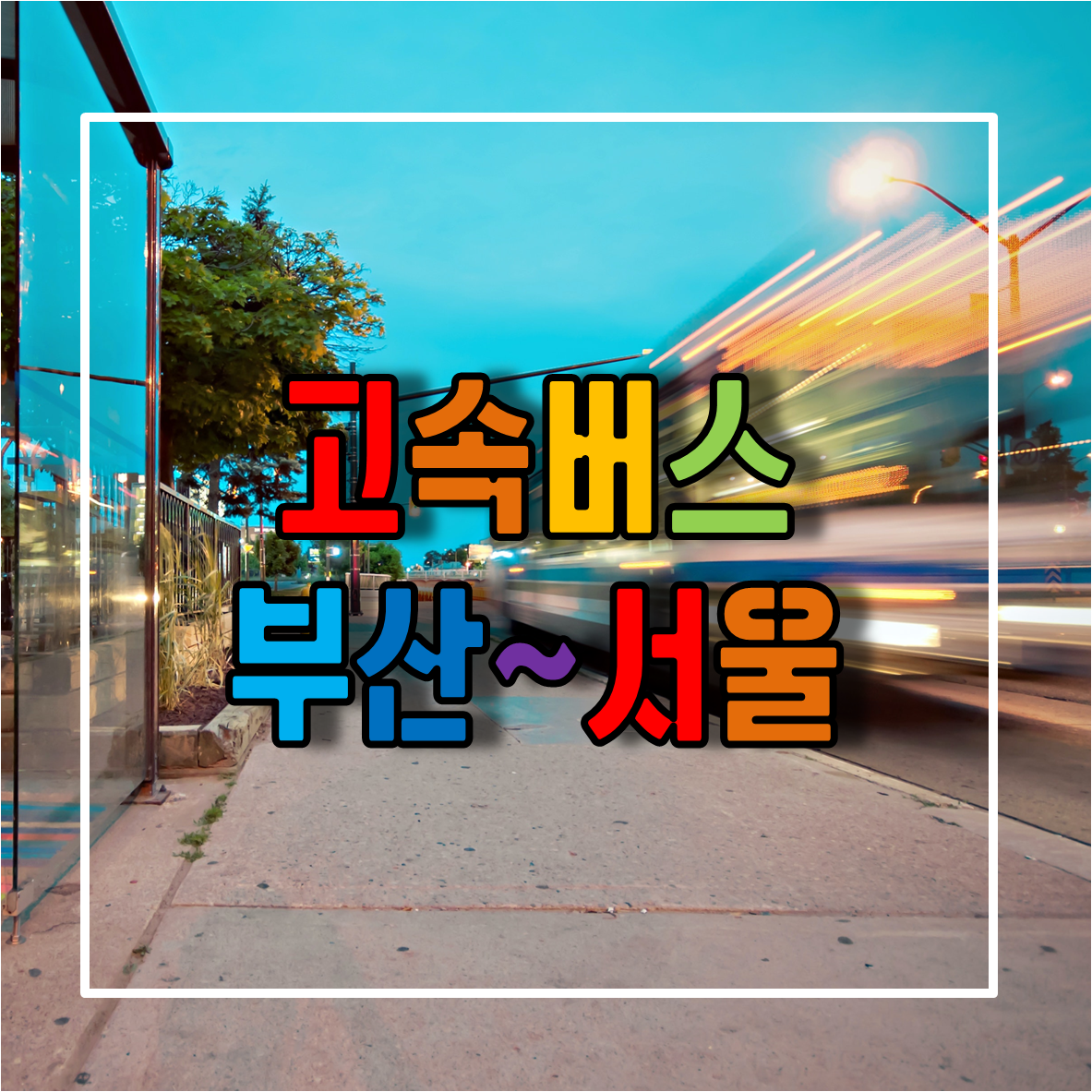 부산에서 서울가는 고속버스 시간표