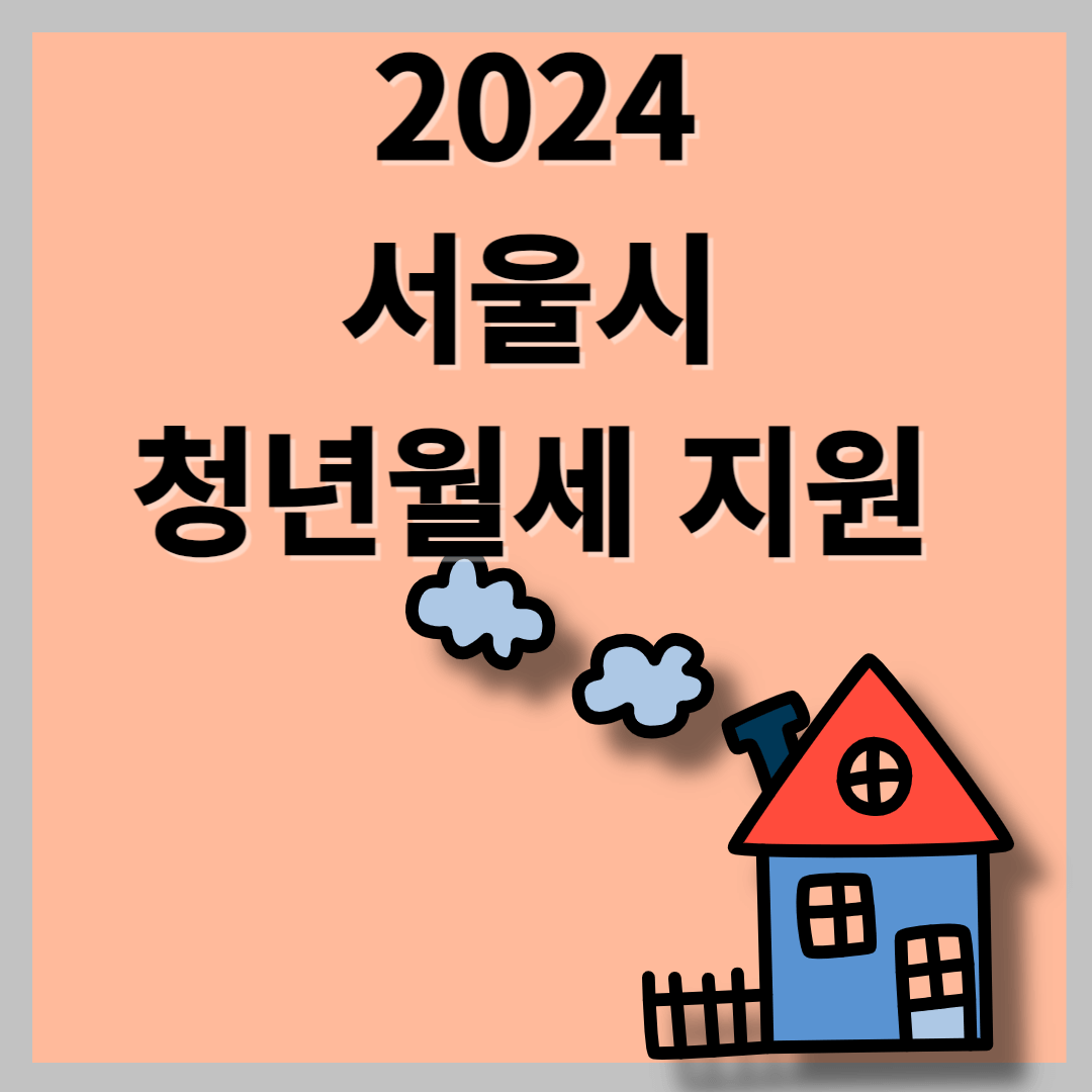 서울시 청년월세 지원 신청