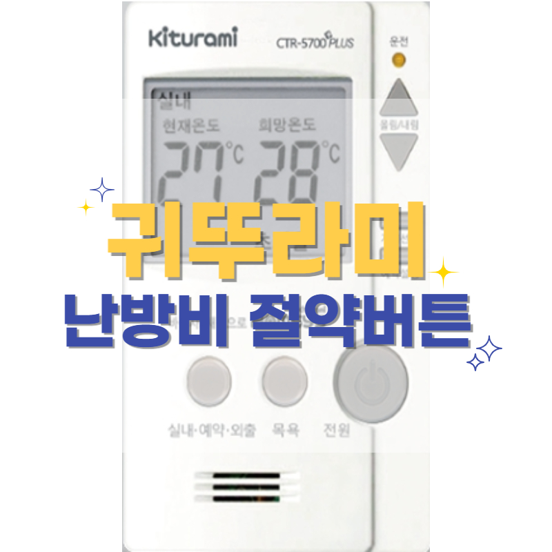 귀뚜라미 보일러 난방비 절약 버튼