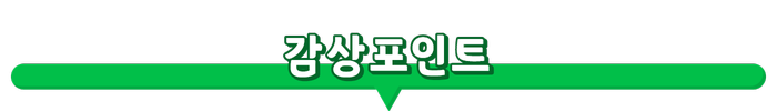 감상포인트