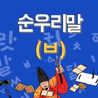 순우리말 이름 정리 모음 아름답고 예쁜 한글 이름_22