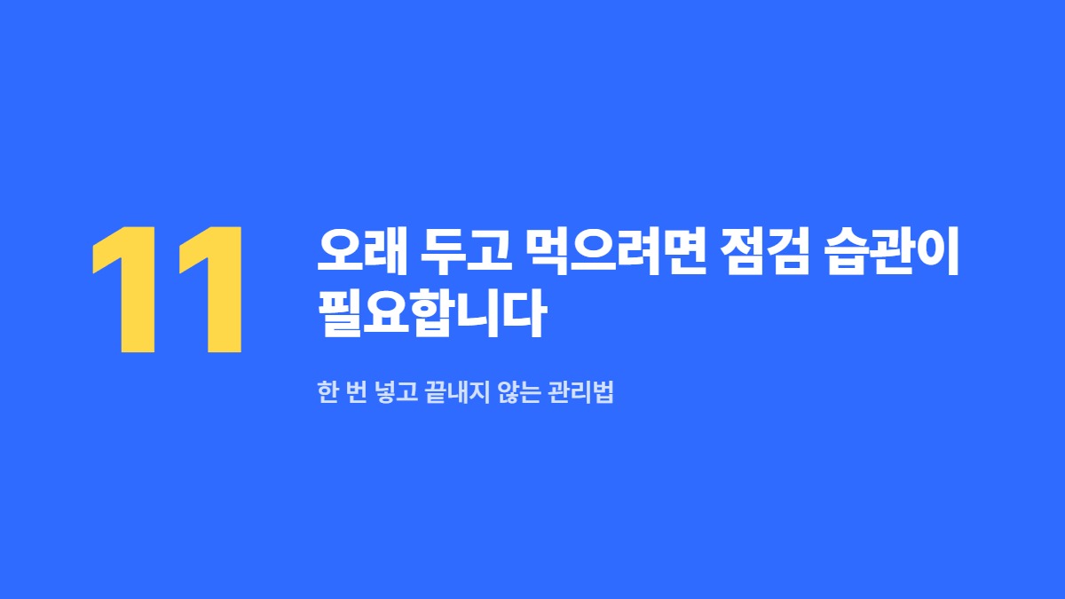 오래 두고 먹으려면 점검 습관이 필요합니다 — 한 번 넣고 끝내지 않는 관리법