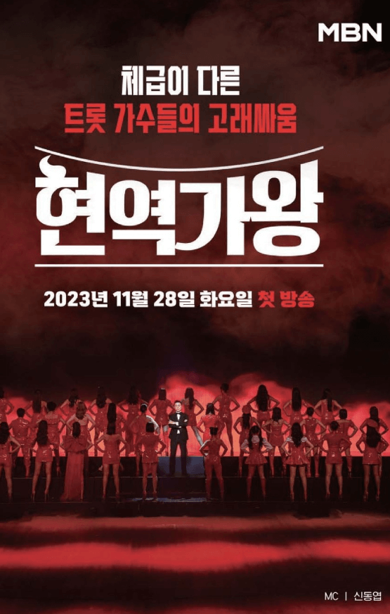 현역가왕다시보기투표하기