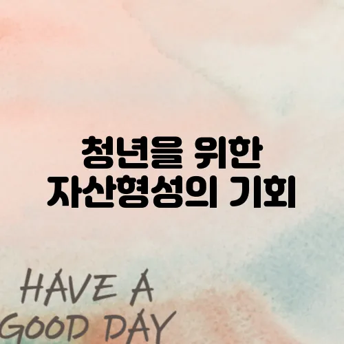 청년을 위한 자산형성의 기회, 서울시 희망두배 청년통장 신청 안내