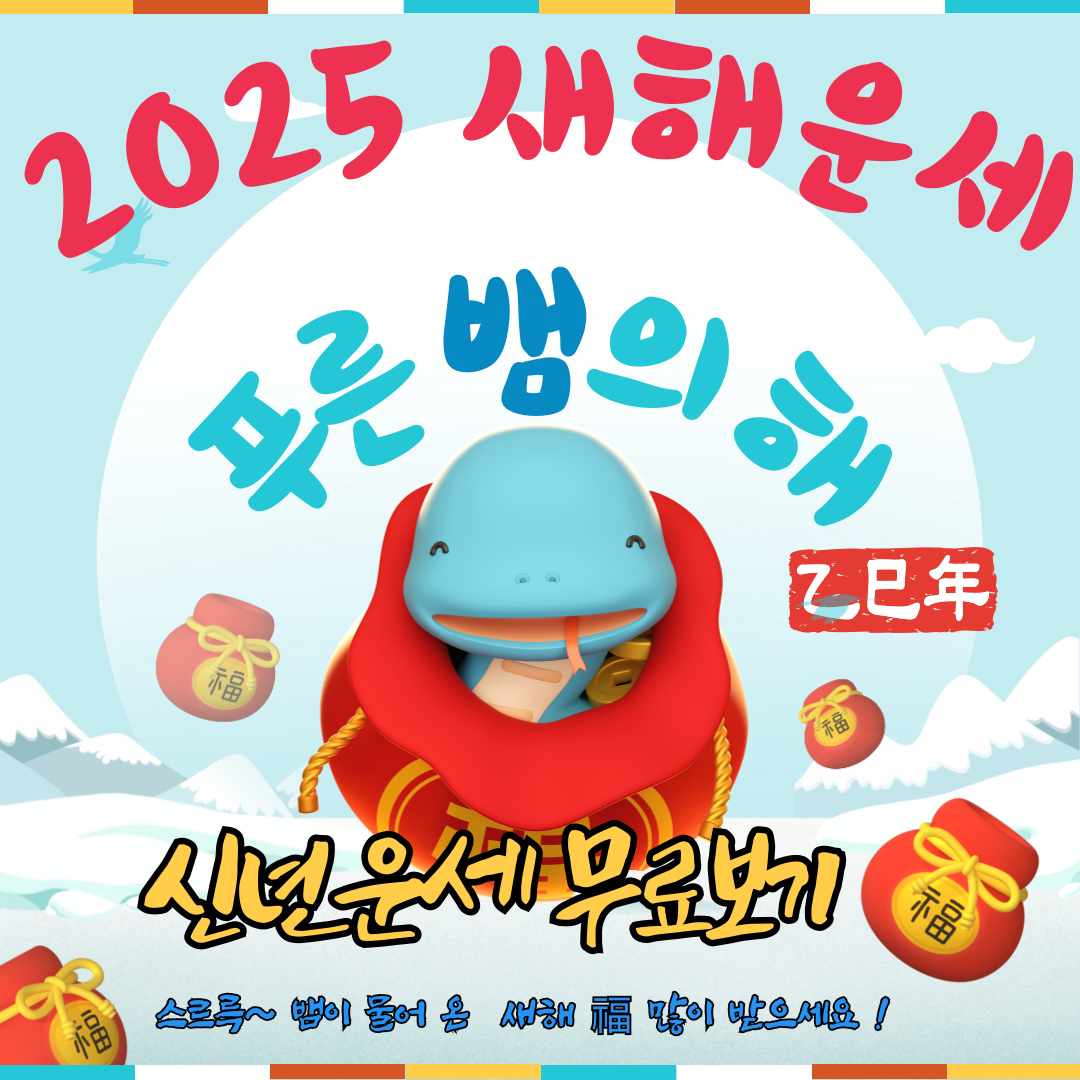 2025년 신년운세 무료사이트 모음