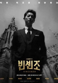 빈센조_공식 포스터.jpg