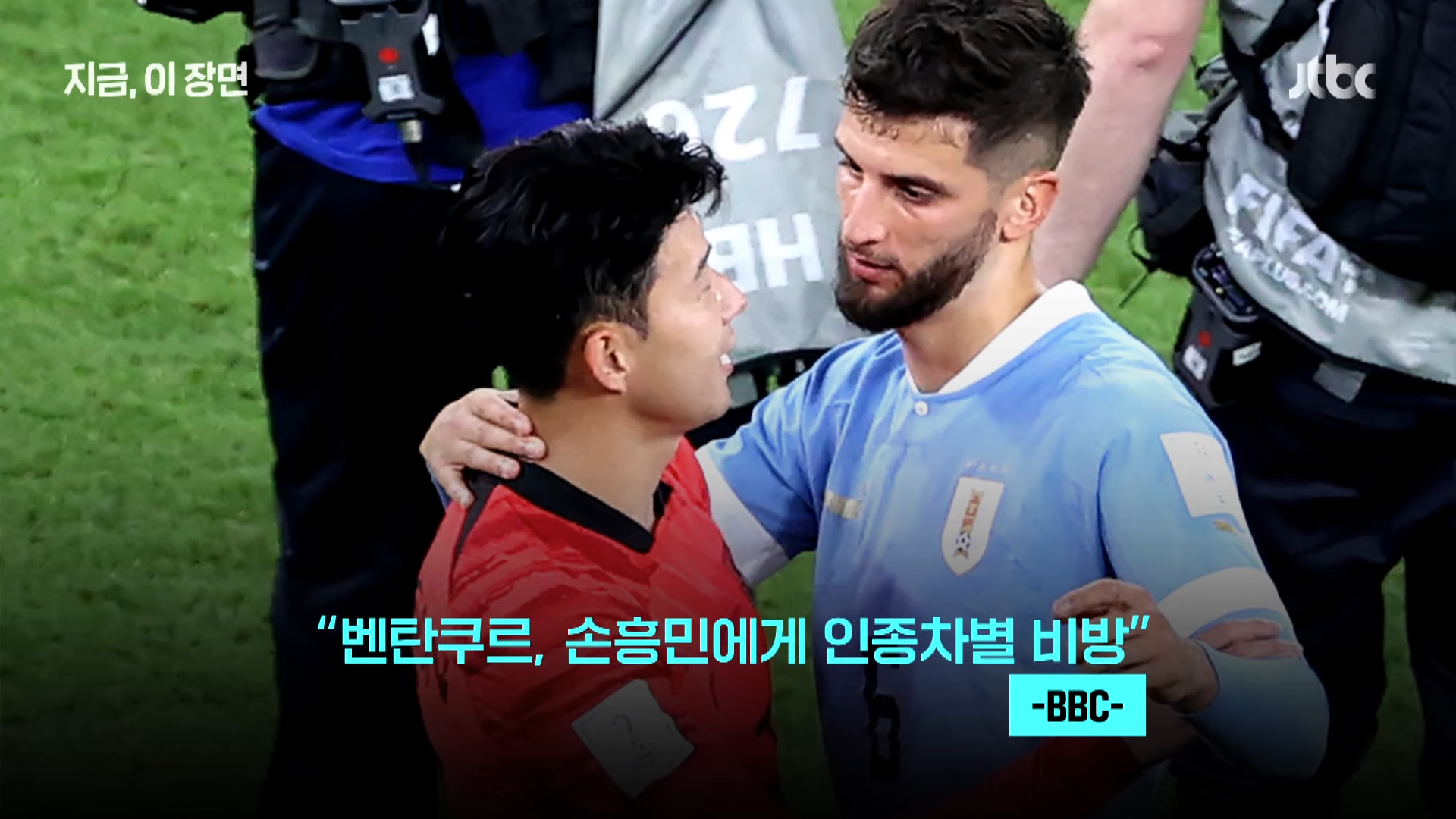 손흥민 인종차별 벤탄쿠르 영상보기 출처:JTBC News