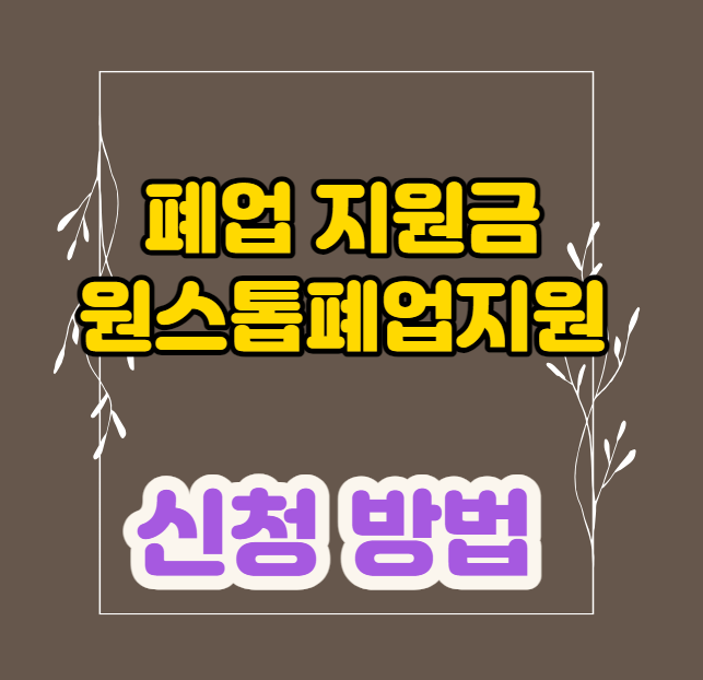 폐업 지원금