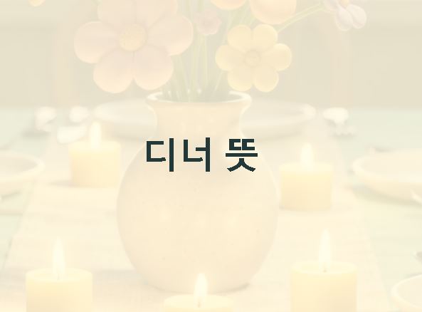 디너 뜻
