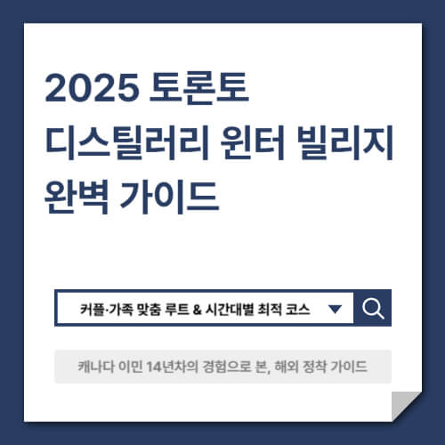 2025 토론토 디스틸러리 윈터 빌리지 완벽 가이드 - 커플&middot;가족 맞춤 루트 &amp; 시간대별 최적 코스