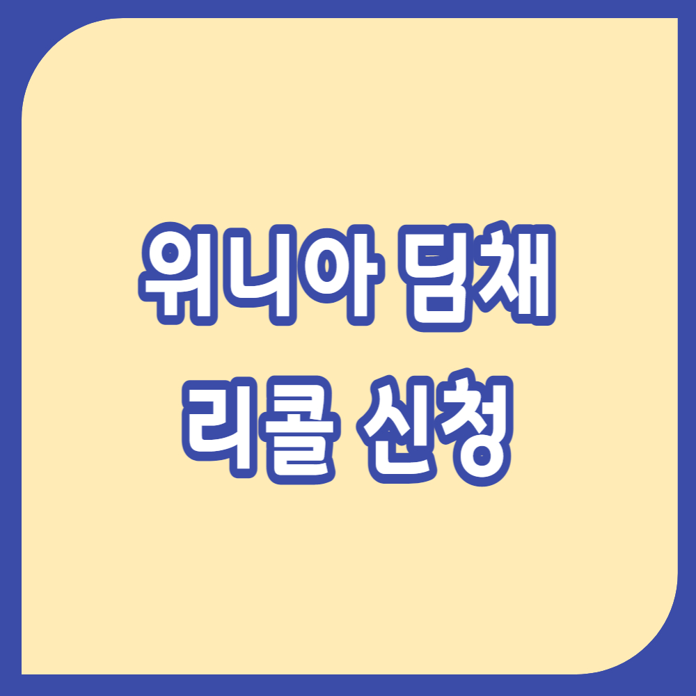 위니아 딤채 리콜