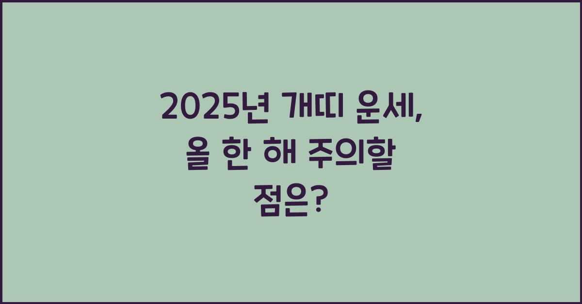 2025년 개띠 운세