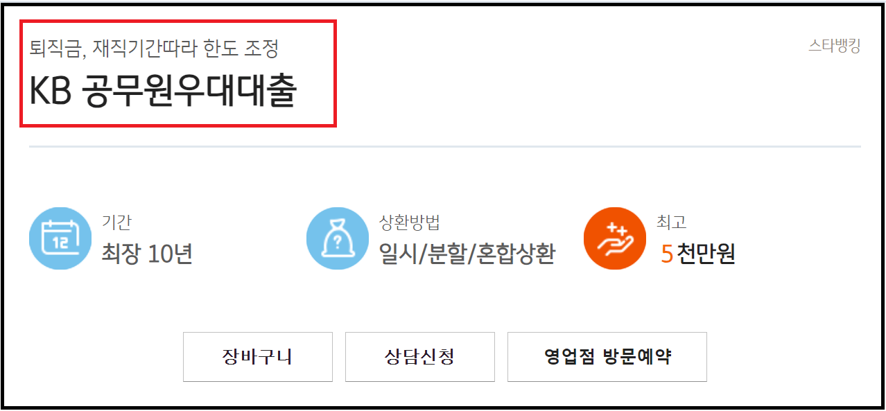 KB 공무원 우대대출과 신청방법 - 연4.82%
