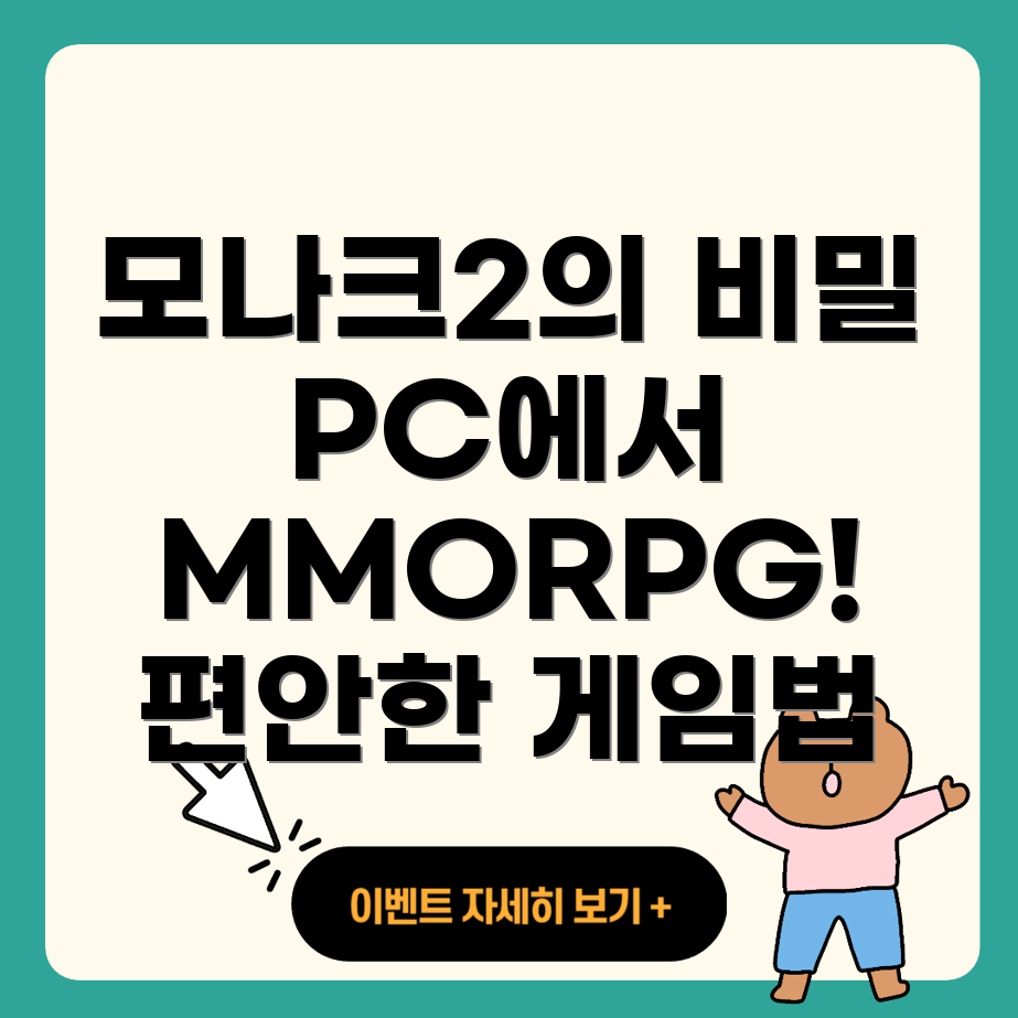 뮤 모나크2