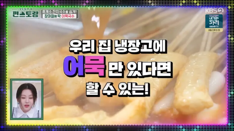 편스토랑 류수영의 어묵국수 레시피 어남선생의 당장레시피