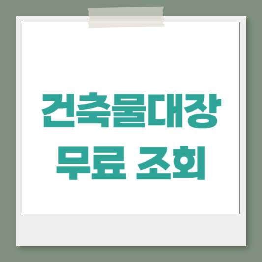 건축물대장 무료 조회 방법