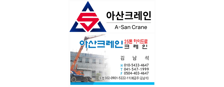 아산시 크레인