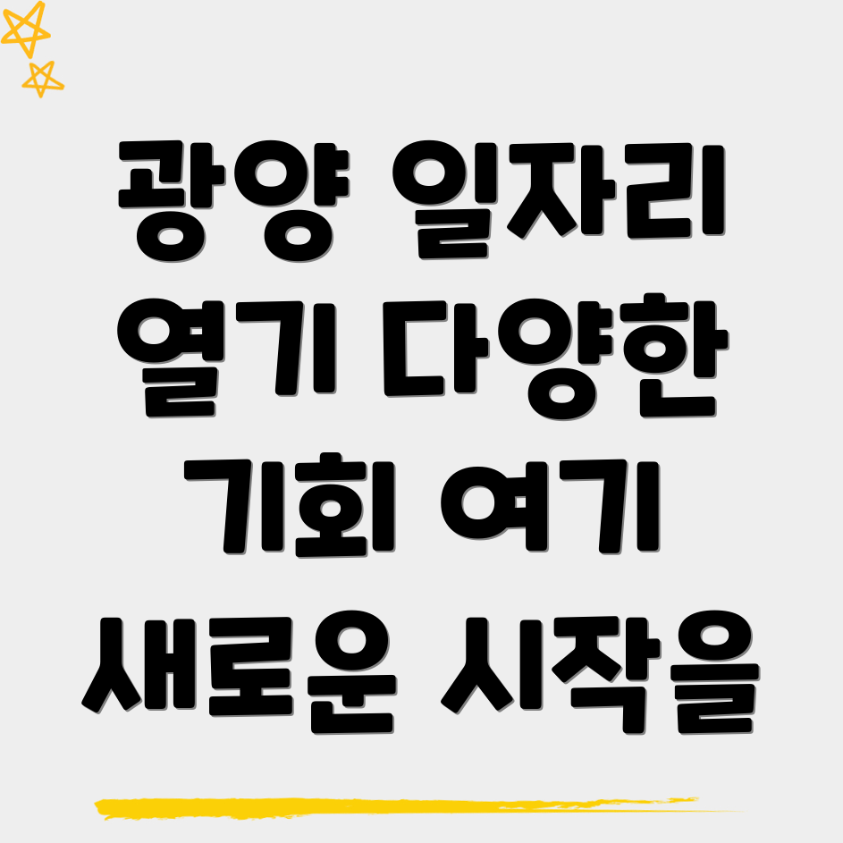 광양시 금호동 일자리센터