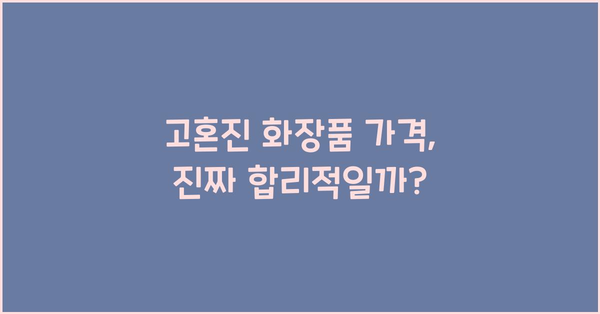 고혼진 화장품 가격