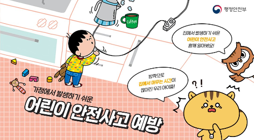 어린이 안전사고예방 포스터(행정안전부)