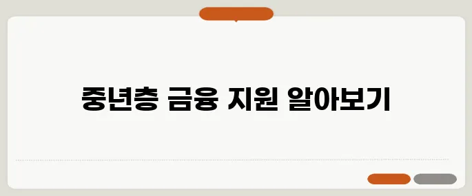 전세퇴거자금 대출과 주택연금 등 중년층을 위한 금융 지원 제도를 정리해보았습니다.
