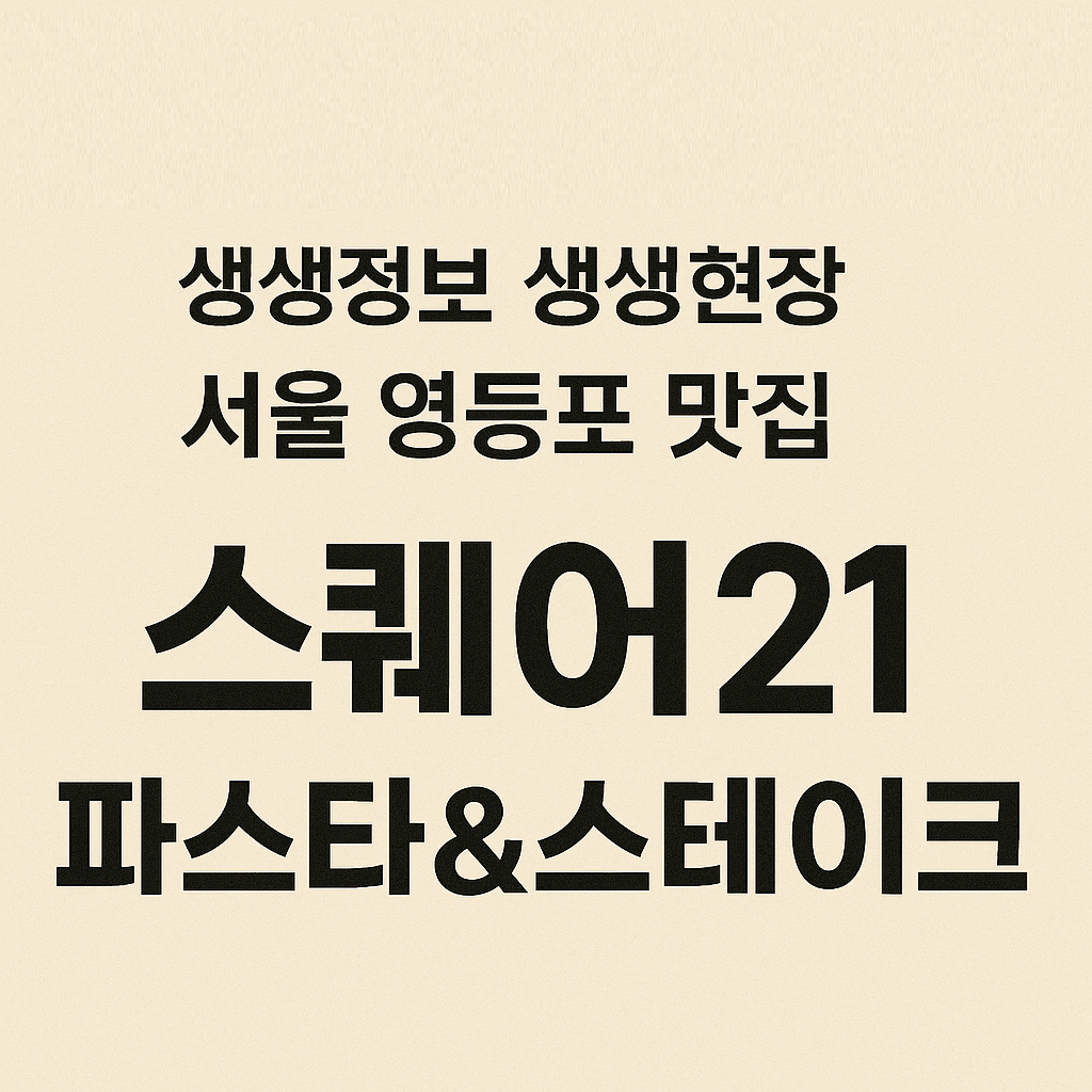 생생정보 생생현장 2306회 서울 영등포구 파스타 스테이크 맛집 스퀘어21 파스타&amp;스테이크
