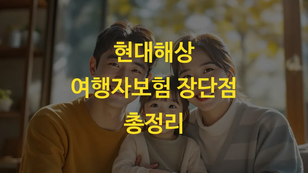 현대해상 여행자보험 장단점 총정리