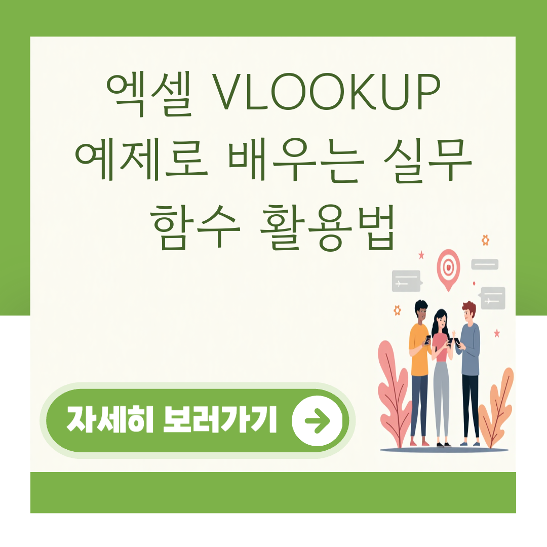 엑셀 VLOOKUP 예제로 배우는 실무 함수 활용법 대표 이미지