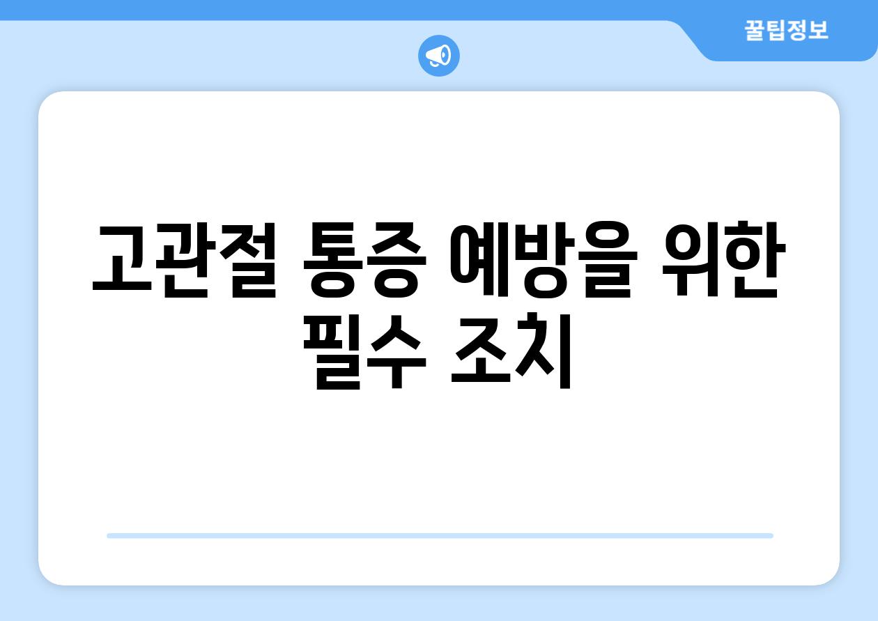 고관절 통증 예방을 위한 필수 조치