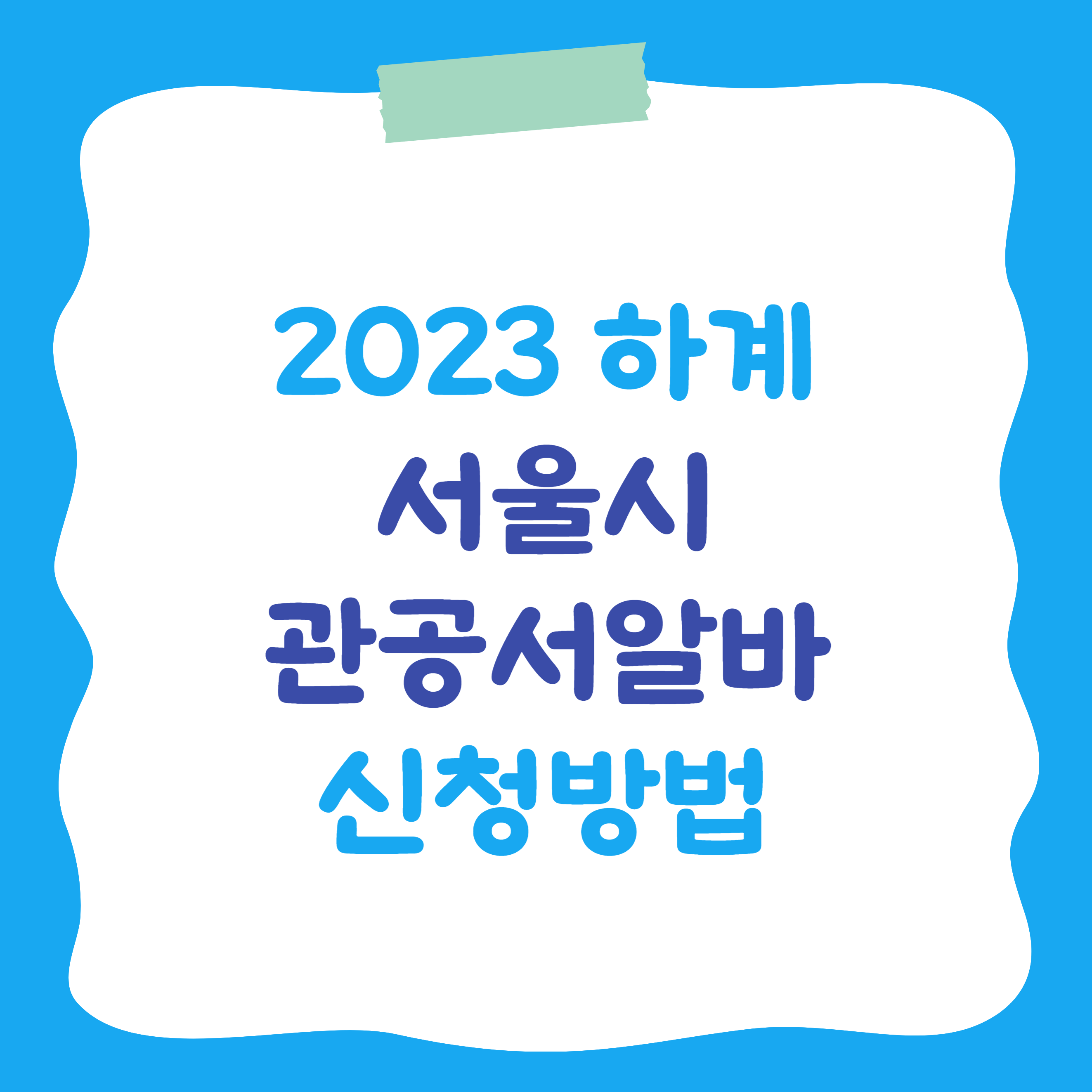 2023 서울시 대학생 관공서 알바 모집 및 신청방법