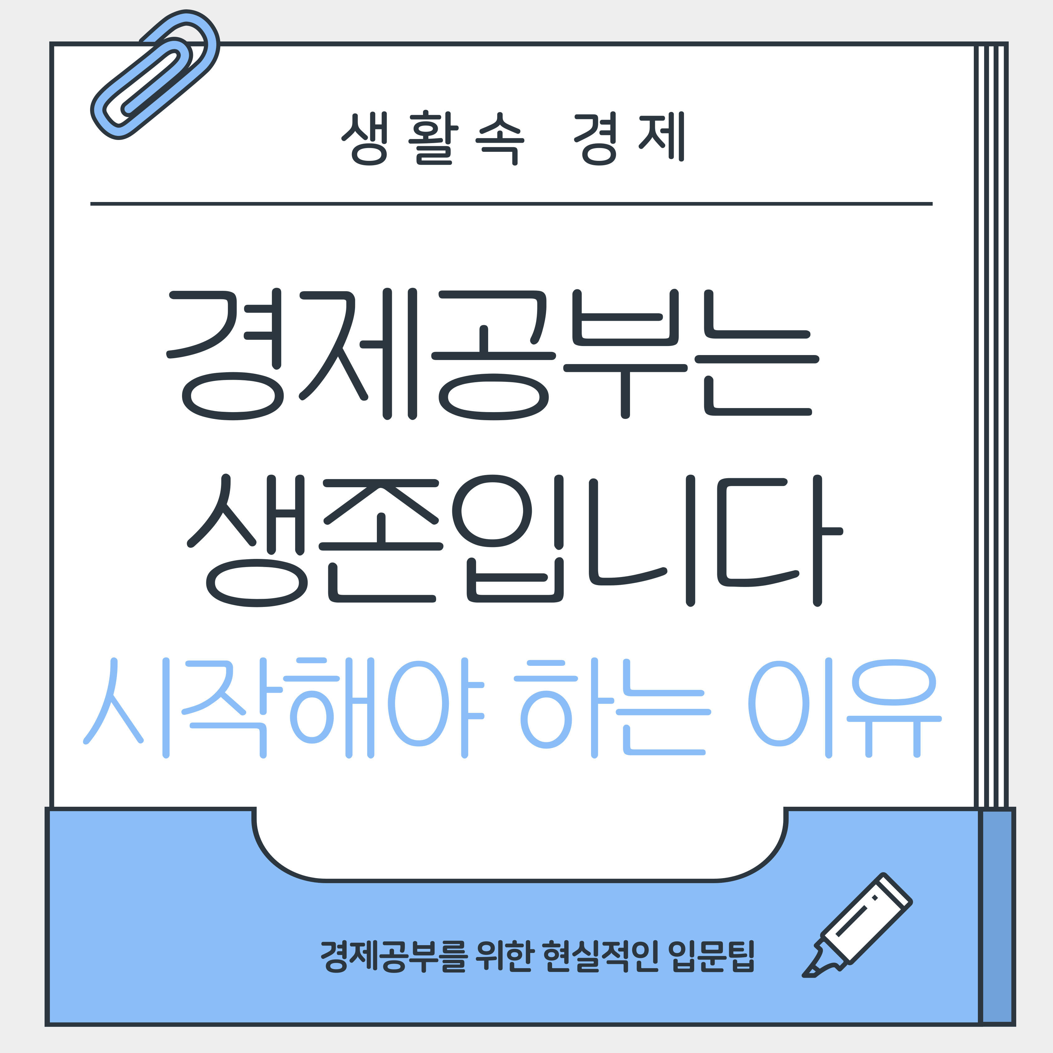 경제공부는 생존입니다.