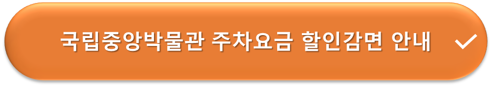 국립중앙박물관 주차요금 할인감면 안내