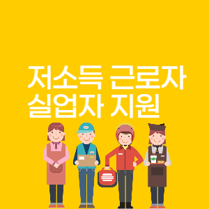 저소득 근로자와 실업자 지원 썸네일