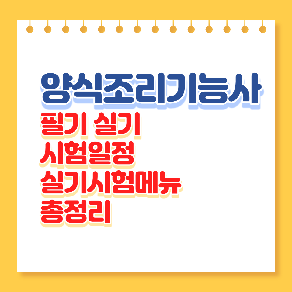 양식조리기능사