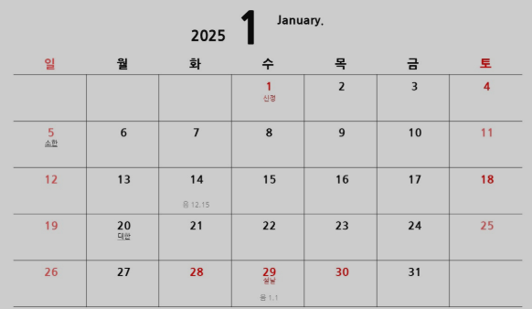 2025년-1월-달력