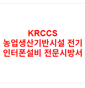 KRCCS 농업생산기반시설 전기 인터폰설비 전문시방서